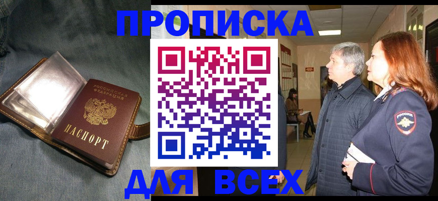 прописка законно в Воскресенске